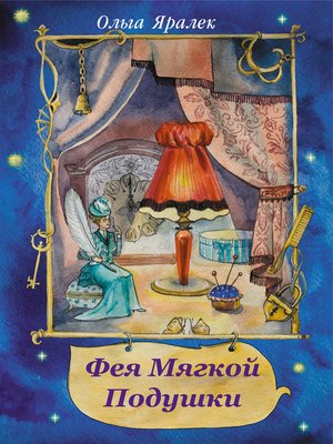 cover image of Фея Мягкой Подушки (сборник)